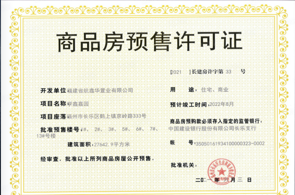 长乐京域学府预售许可证