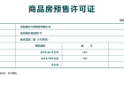 祥联大河铭著预售许可证