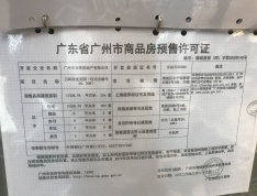 广州万科城预售许可证