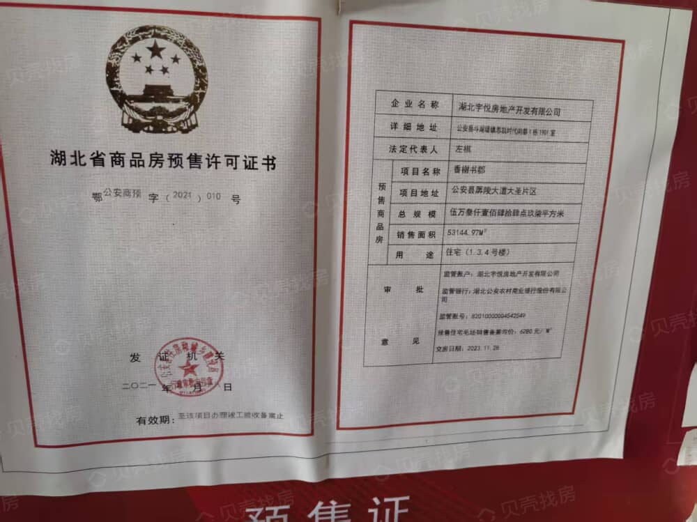 香榭书郡预售许可证