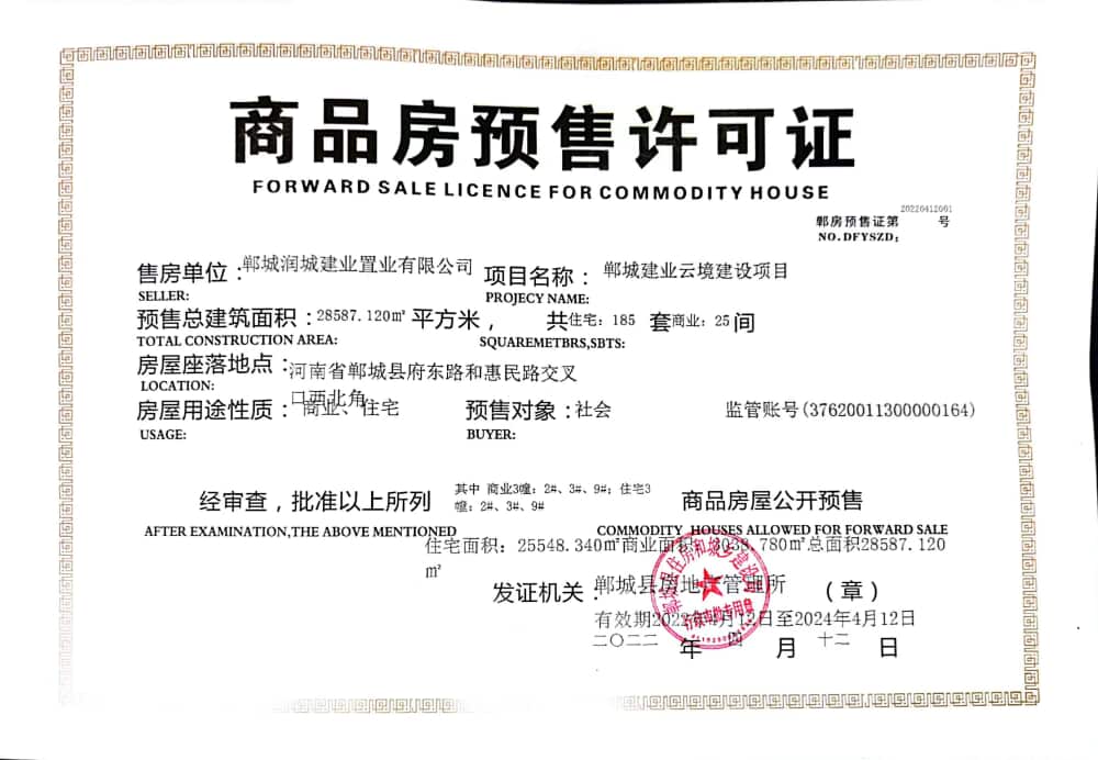 郸城建业云境预售许可证