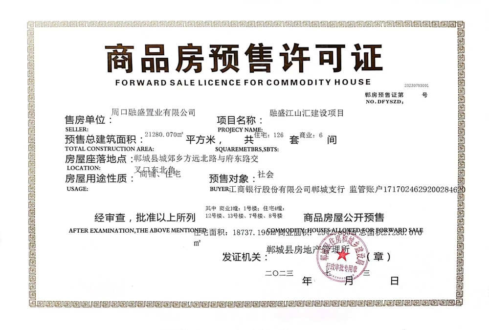 融盛江山汇预售许可证