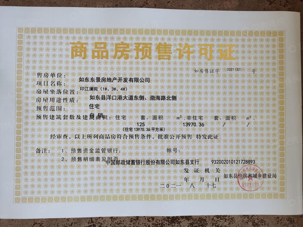 东原印澜湾预售许可证