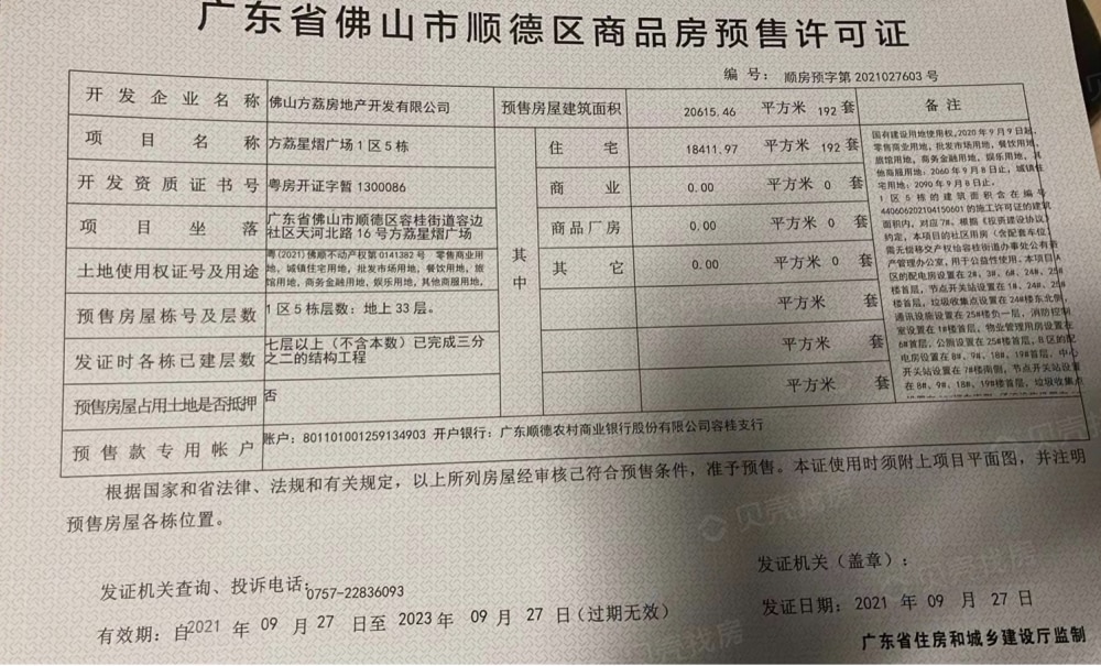 方直星耀国际预售许可证