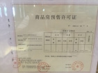海上海领海苑预售许可证