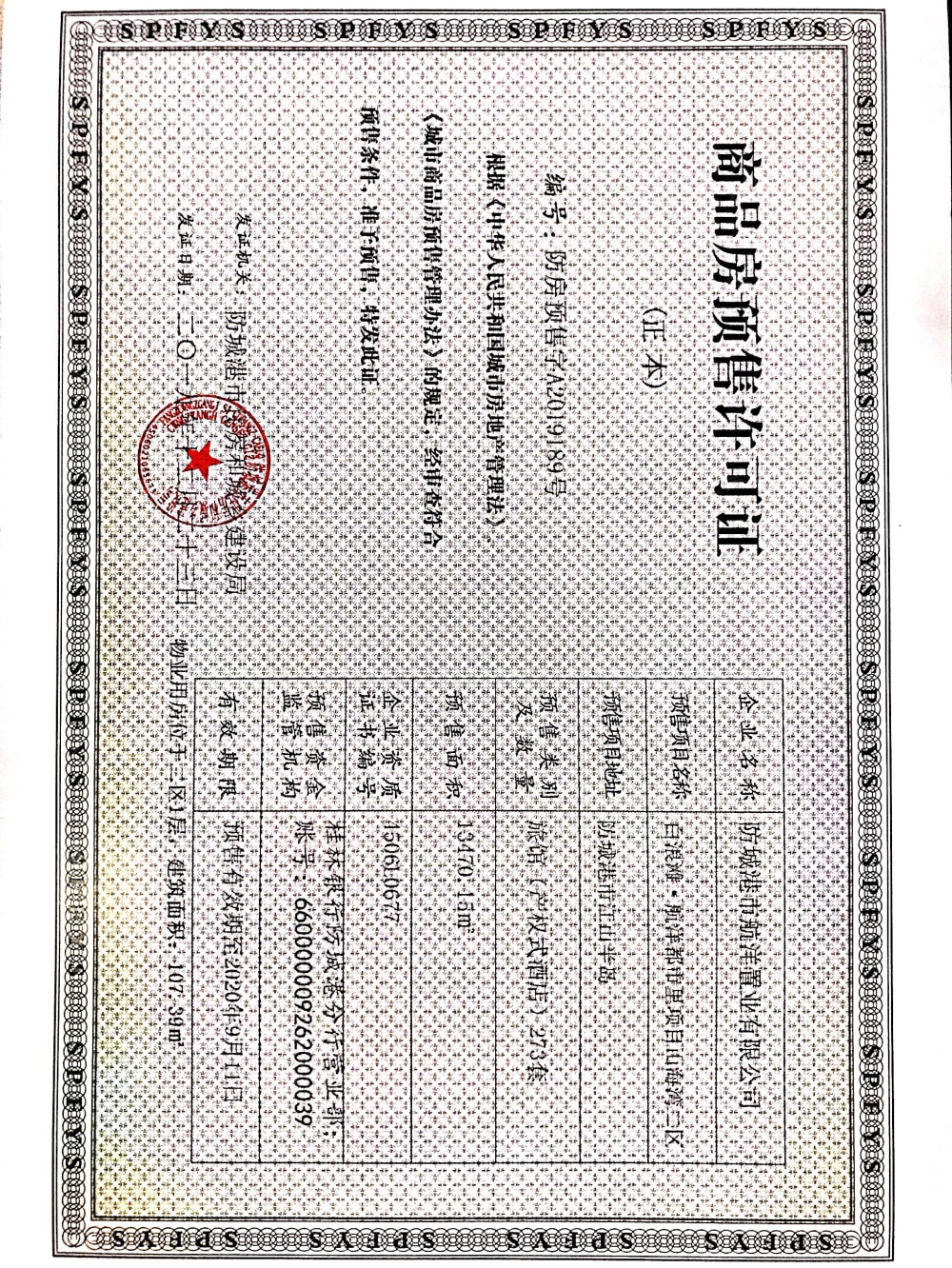 航洋白浪滩旅游度假区预售许可证