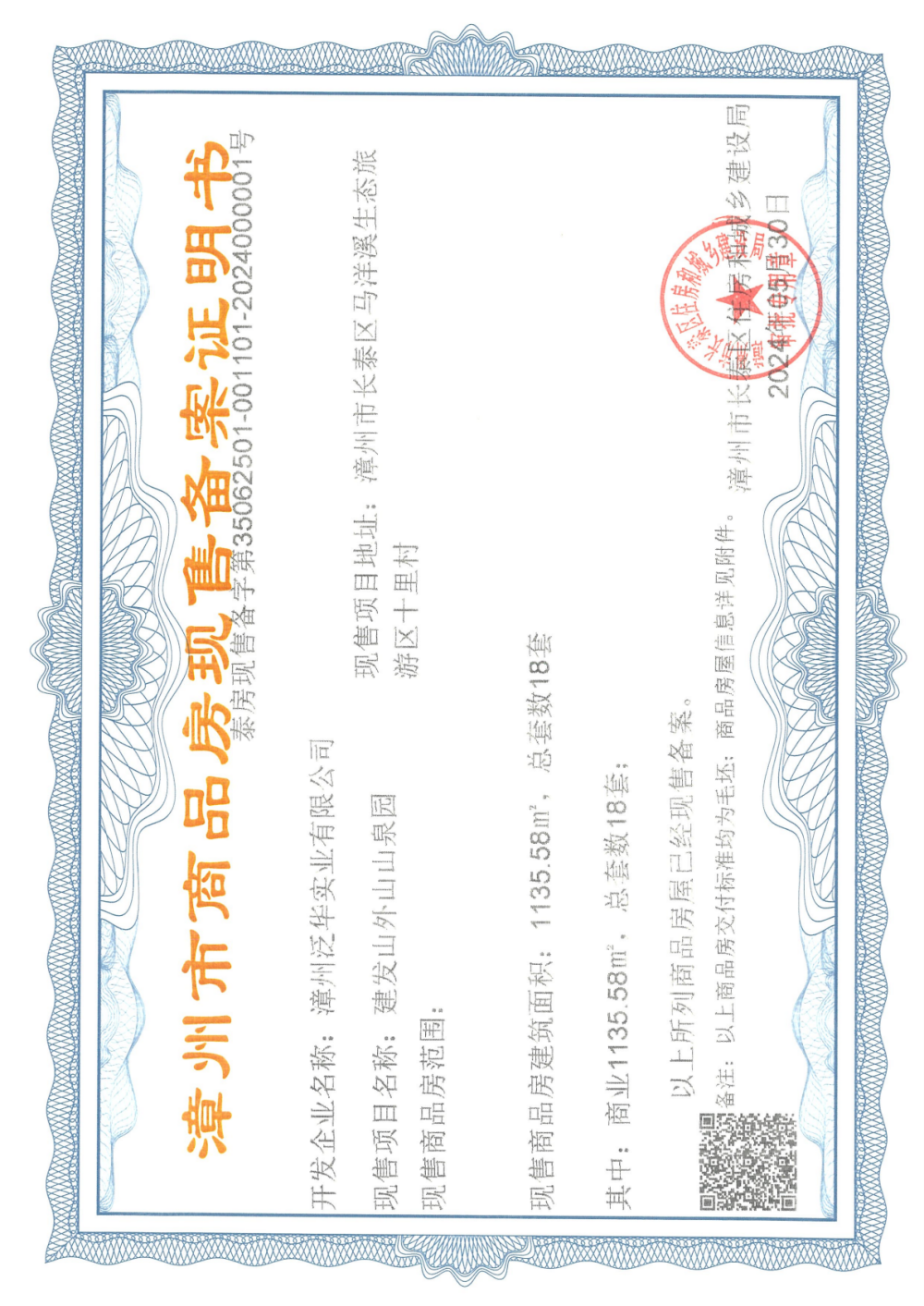 建发山泉院开发商营业执照