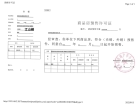 江山樾预售许可证