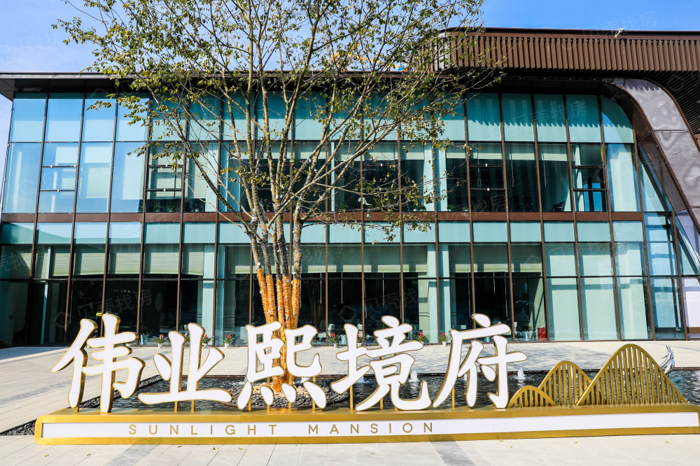 伟业熙境府相册