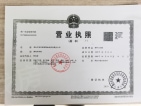 中泱公园开发商营业执照
