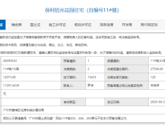 保利拾光年预售许可证