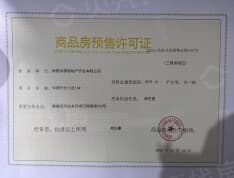 中国铁建知语拾光预售许可证