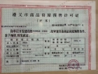 中国铁建·西派府预售许可证