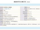 森霆春晓预售许可证