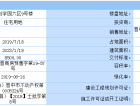 首创·国际学园预售许可证