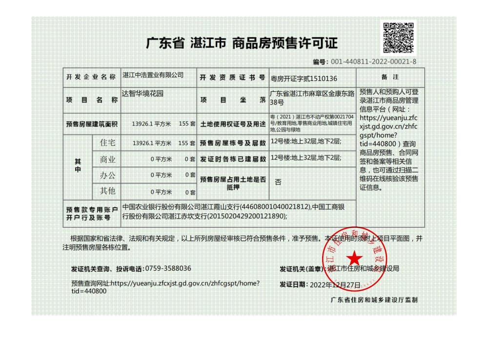 达智华府预售许可证