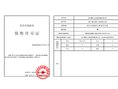 书香门第预售许可证