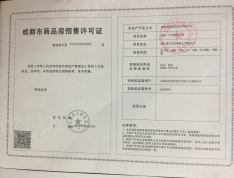福星惠誉青城府预售许可证