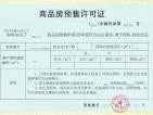 中海·九樾预售许可证