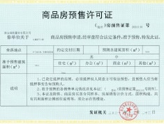 中海·九樾预售许可证