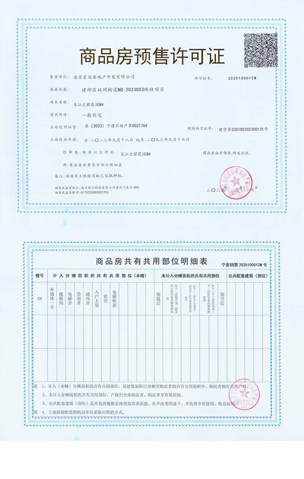 伟星长江之歌预售许可证