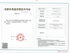 中国铁建新川樾预售许可证