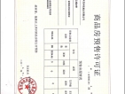 晋江云城预售许可证