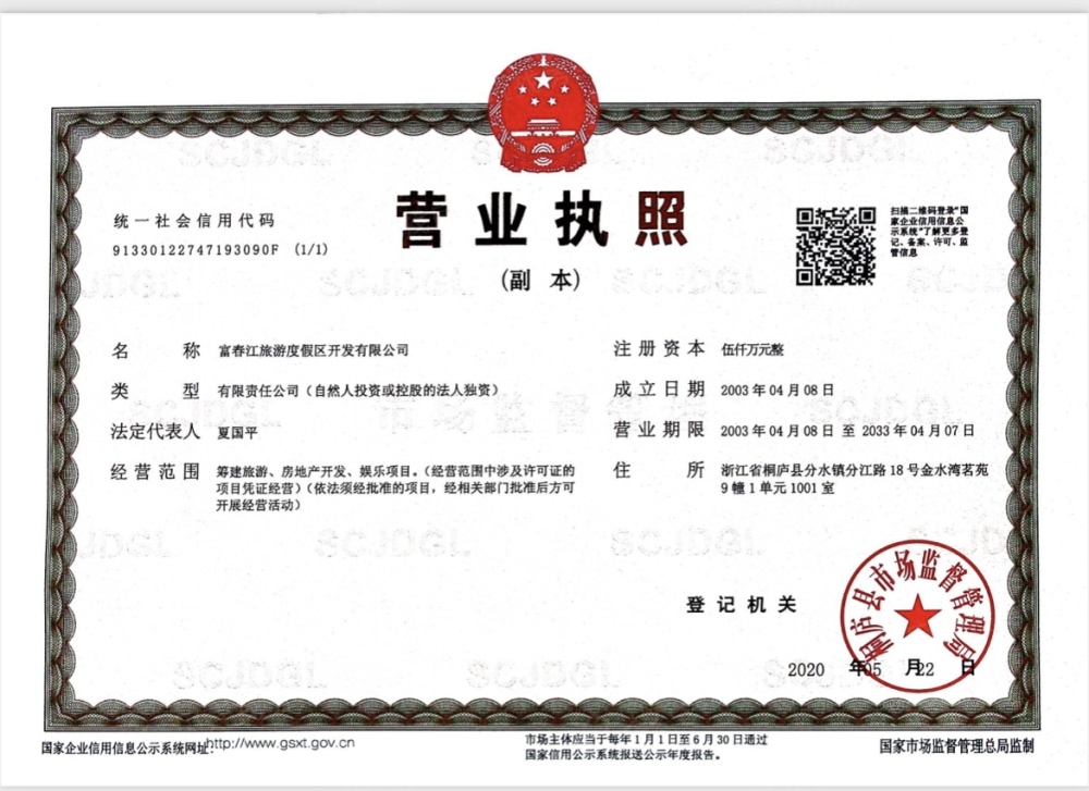 天溪半岛开发商营业执照