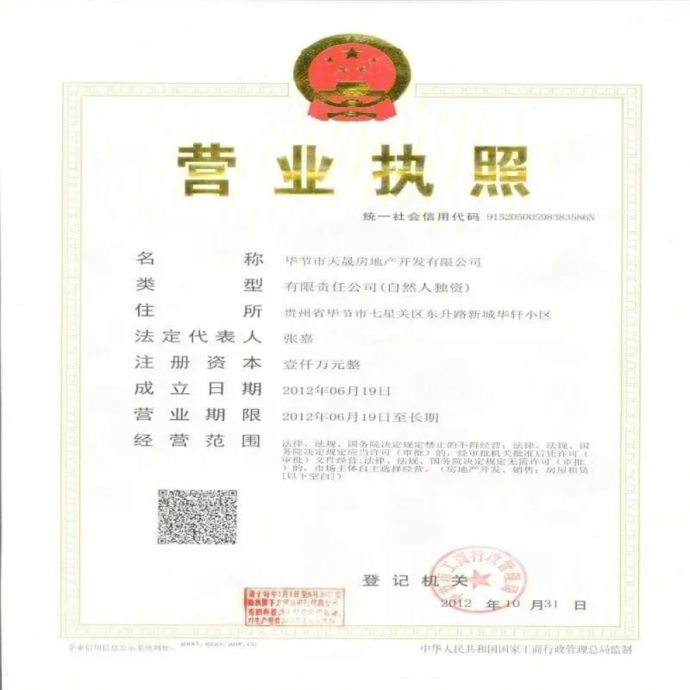 天晟月亮湾开发商营业执照