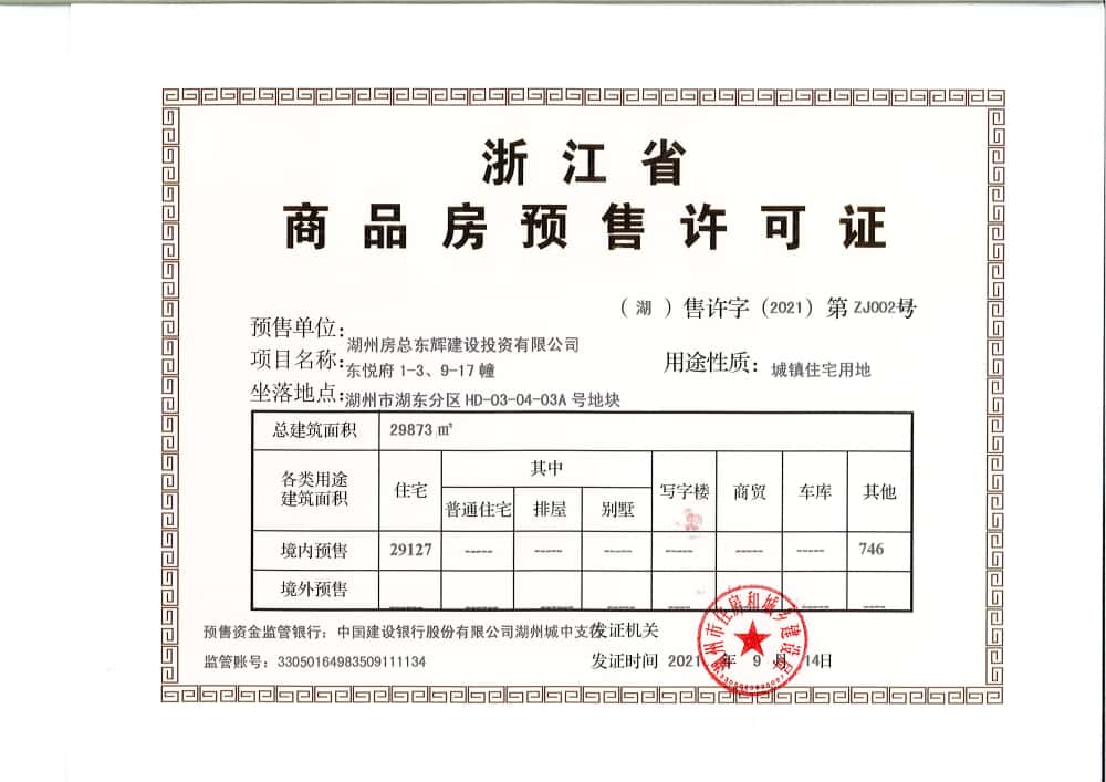 房总东悦府预售许可证