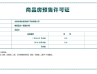 中南旭辉和樾预售许可证