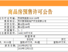 新澎湃国际社区预售许可证