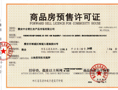 中国供销·兰苑预售许可证