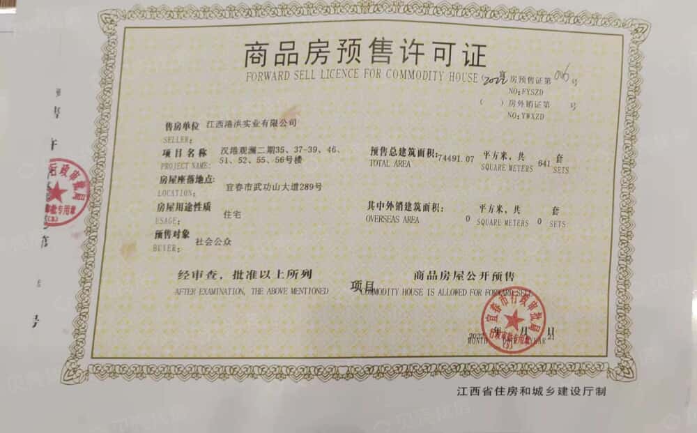 汉港观澜预售许可证