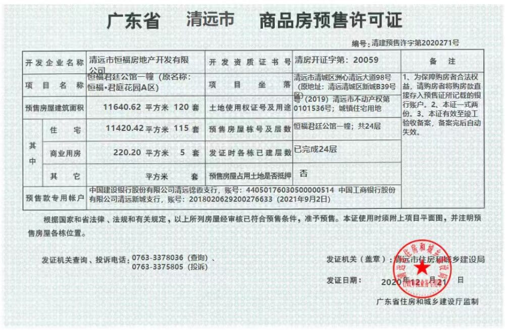 恒福君庭预售许可证