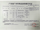 创基丽江国际预售许可证