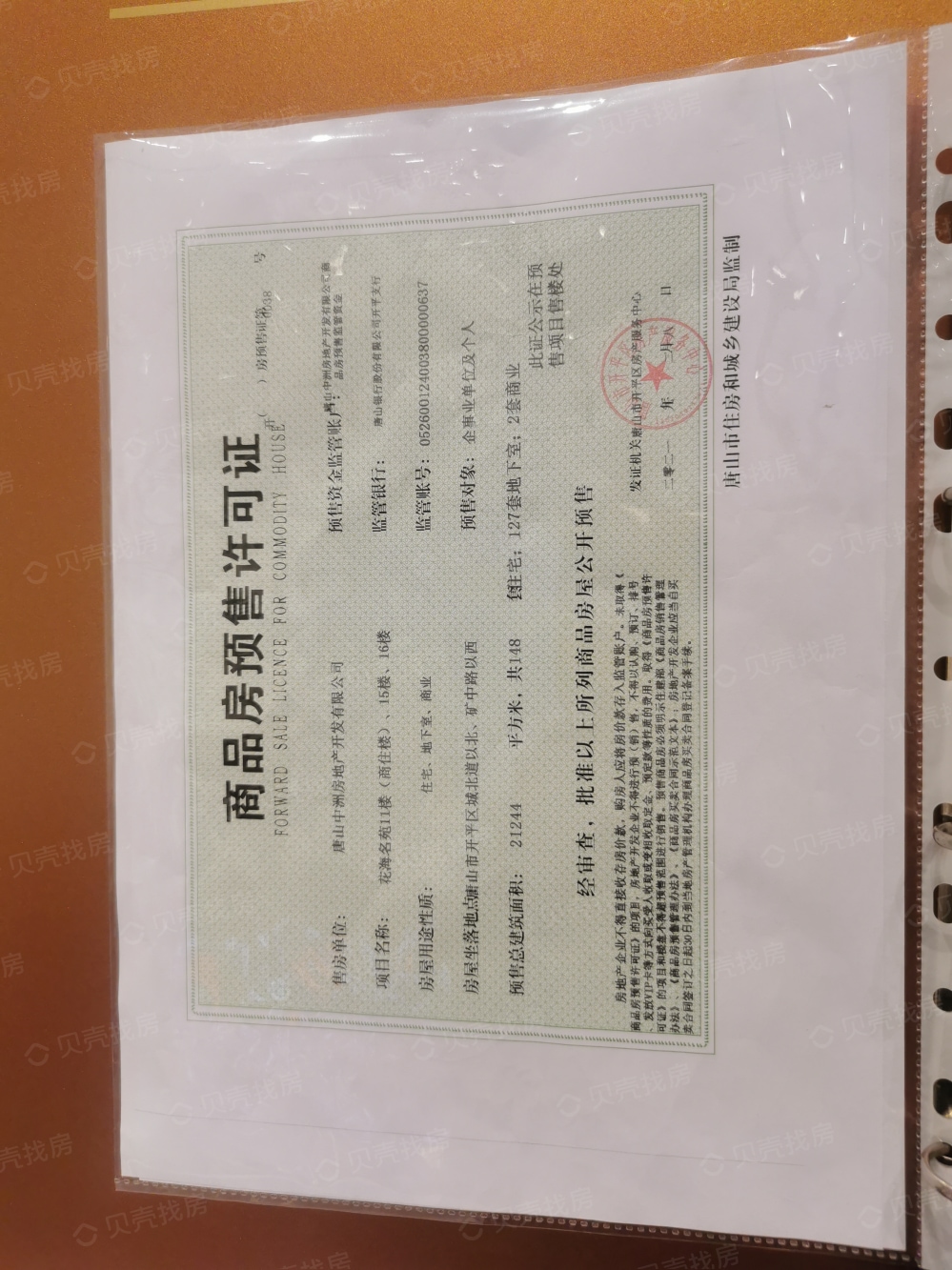 花海未来城预售许可证