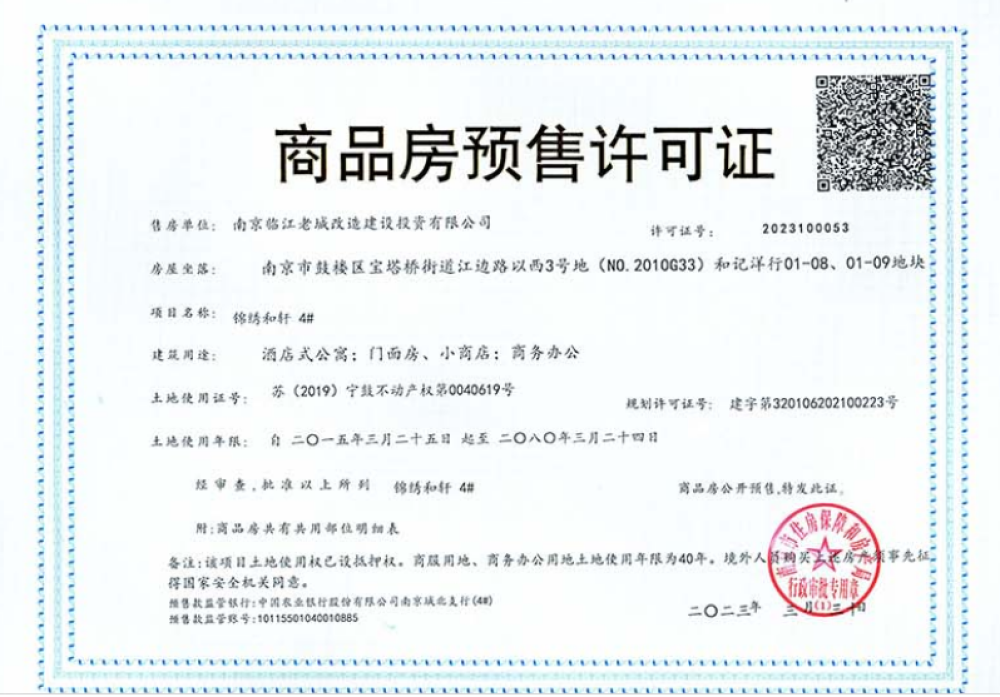 中冶锦绣和轩预售许可证