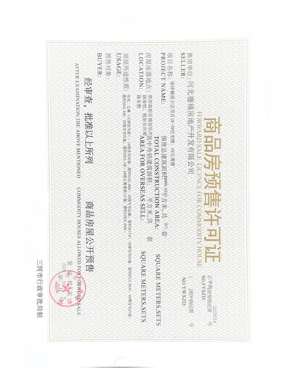 福泽雅居预售许可证