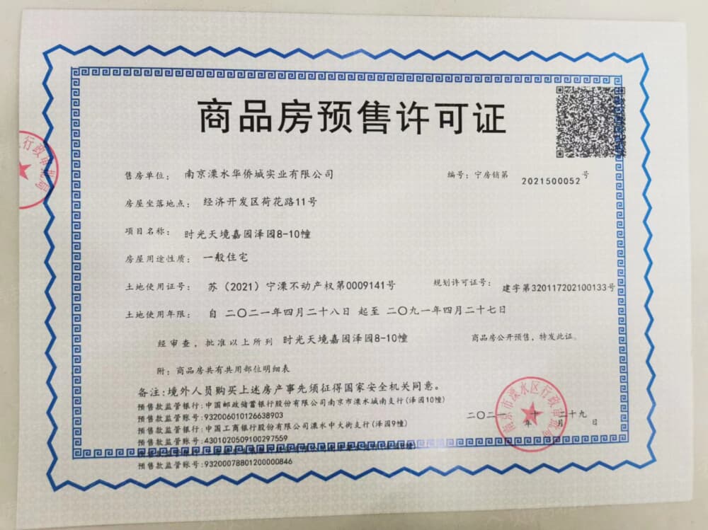 溧水华侨城时光天境嘉园泽园预售许可证