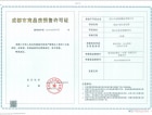 中化润达丰滨江樾城预售许可证