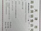 东亚新华国樾华府预售许可证