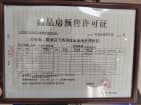 鸿昇大城小院预售许可证