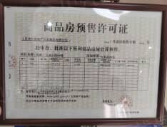 鸿昇大城小院预售许可证