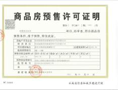 华侨城欢乐雨林预售许可证