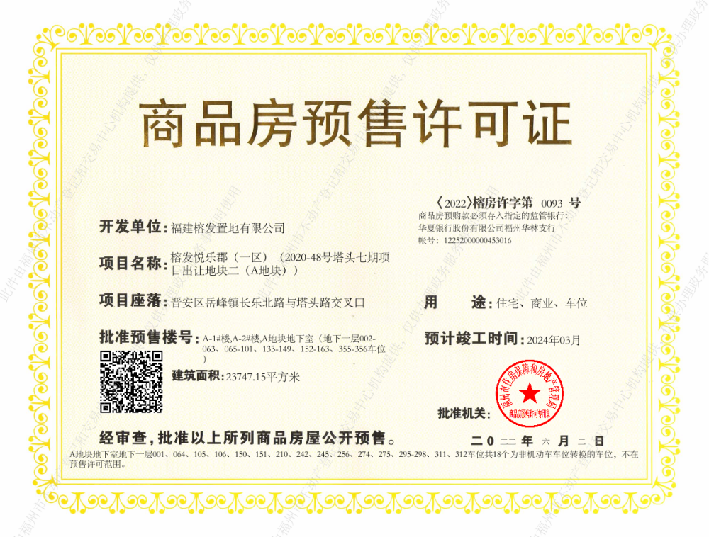 榕发悦乐郡预售许可证