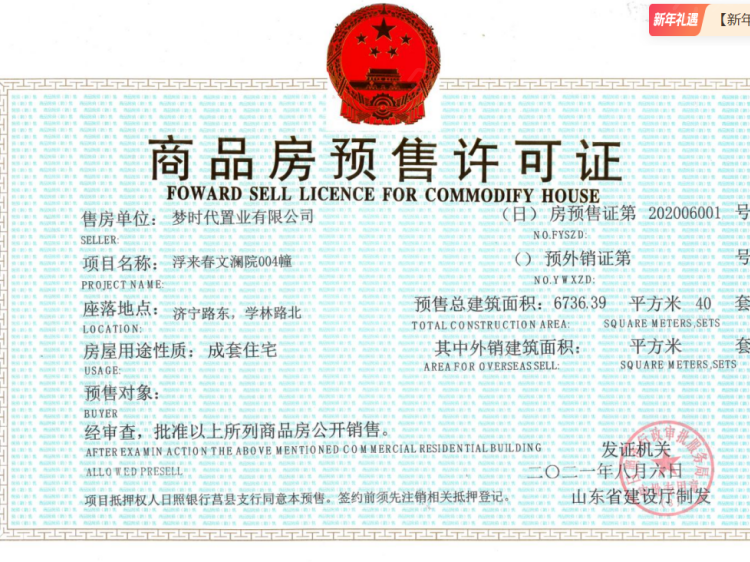浮来春文澜院预售许可证相册
