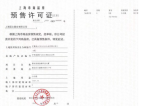 首建智谷·上海金融科技中心预售许可证