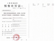 首建智谷·上海金融科技中心预售许可证