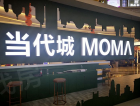 当代城MOMΛ实景图